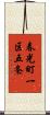 春光町一区五条 Scroll