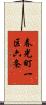 春光町一区六条 Scroll