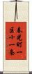 春光町一区十一条 Scroll