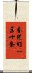 春光町一区十条 Scroll