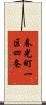 春光町一区四条 Scroll