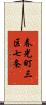 春光町三区七条 Scroll