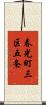春光町三区五条 Scroll