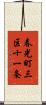 春光町三区十一条 Scroll