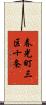 春光町三区十条 Scroll