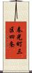 春光町三区四条 Scroll