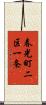 春光町二区一条 Scroll