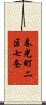 春光町二区七条 Scroll