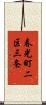春光町二区三条 Scroll