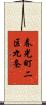 春光町二区九条 Scroll
