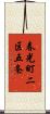 春光町二区五条 Scroll