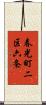 春光町二区六条 Scroll