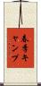 春季キャンプ Scroll
