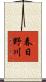 春日野川 Scroll