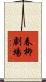 春柳劇場 Scroll