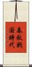 春秋戦国時代 Scroll
