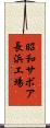 昭和サボア長浜工場 Scroll