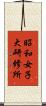 昭和女子大研修所 Scroll