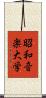 昭和音楽大学 Scroll