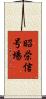昭栄信号場 Scroll