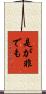 是が非でも Scroll