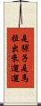 是騾子是馬，拉出來遛遛 Scroll