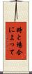 時と場合によって Scroll