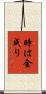 時は金成り Scroll