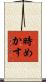 時めかす Scroll