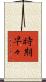 時期早々 Scroll