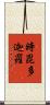 時毘多迦羅 Scroll