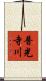 普光寺川 Scroll