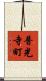 普光寺町 Scroll