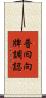 普囘向牌調認 Scroll