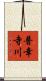 普幸寺川 Scroll