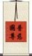 普慈國尊 Scroll