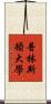 普林斯頓大學 Scroll