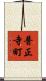 普正寺町 Scroll