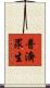 普濟眾生 Scroll