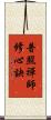 普照禪師修心訣 Scroll