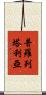 普羅列塔利亞 Scroll