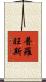 普羅旺斯 Scroll
