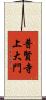 普賢寺上大門 Scroll