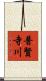 普賢寺川 Scroll