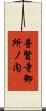 普賢寺御所ノ内 Scroll