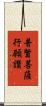 普賢菩薩行願讚 Scroll