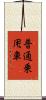 普通乗用車 Scroll