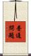 普通問題 Scroll