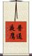 普通夜鷹 Scroll