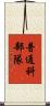 普通科部隊 Scroll